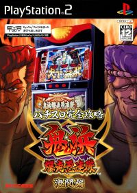 Pachi Slot Kanzen Kouryaku Onihama Bakusou Gurentai Gekitou hen
