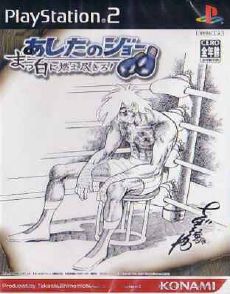 Ashita no Joe Masshiro ni Moe Tsukiro