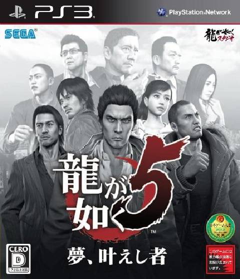 Ryuu ga Gotoku 5 Yume Kanaeshi Mono