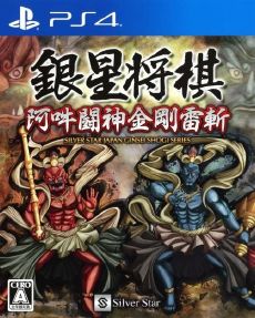 Ginsei Shogi Aun Toujin Kongou Raizan